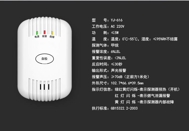 家用燃气报警器 YJ-616