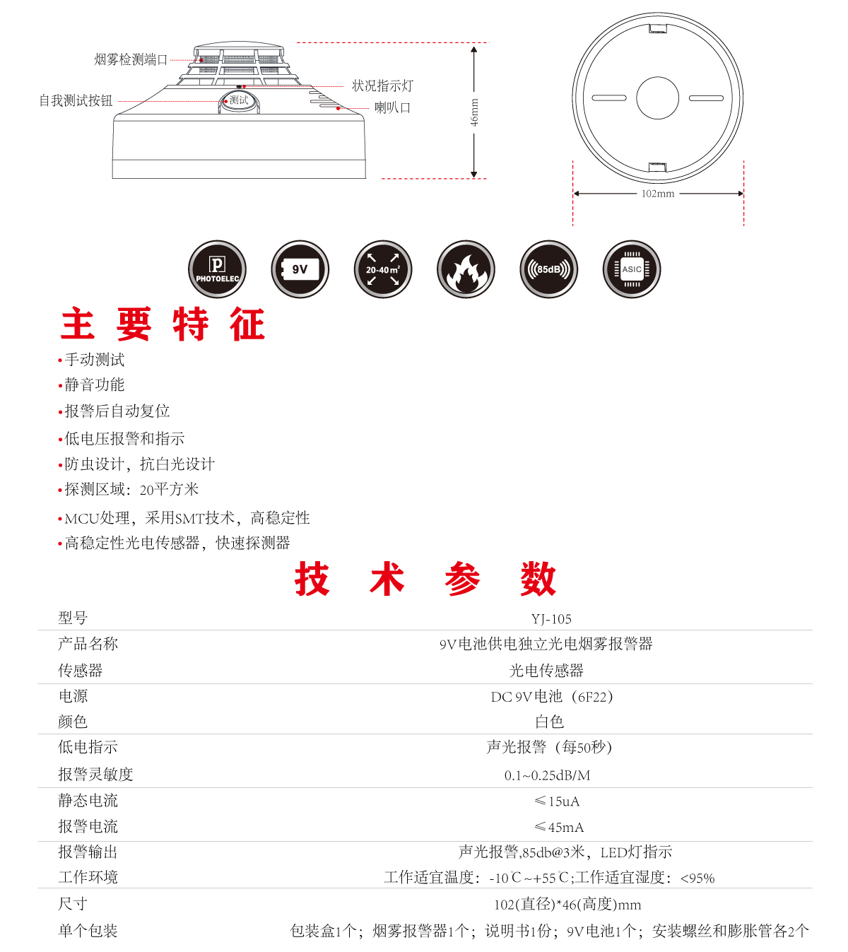 烟雾报警器 YJ-105