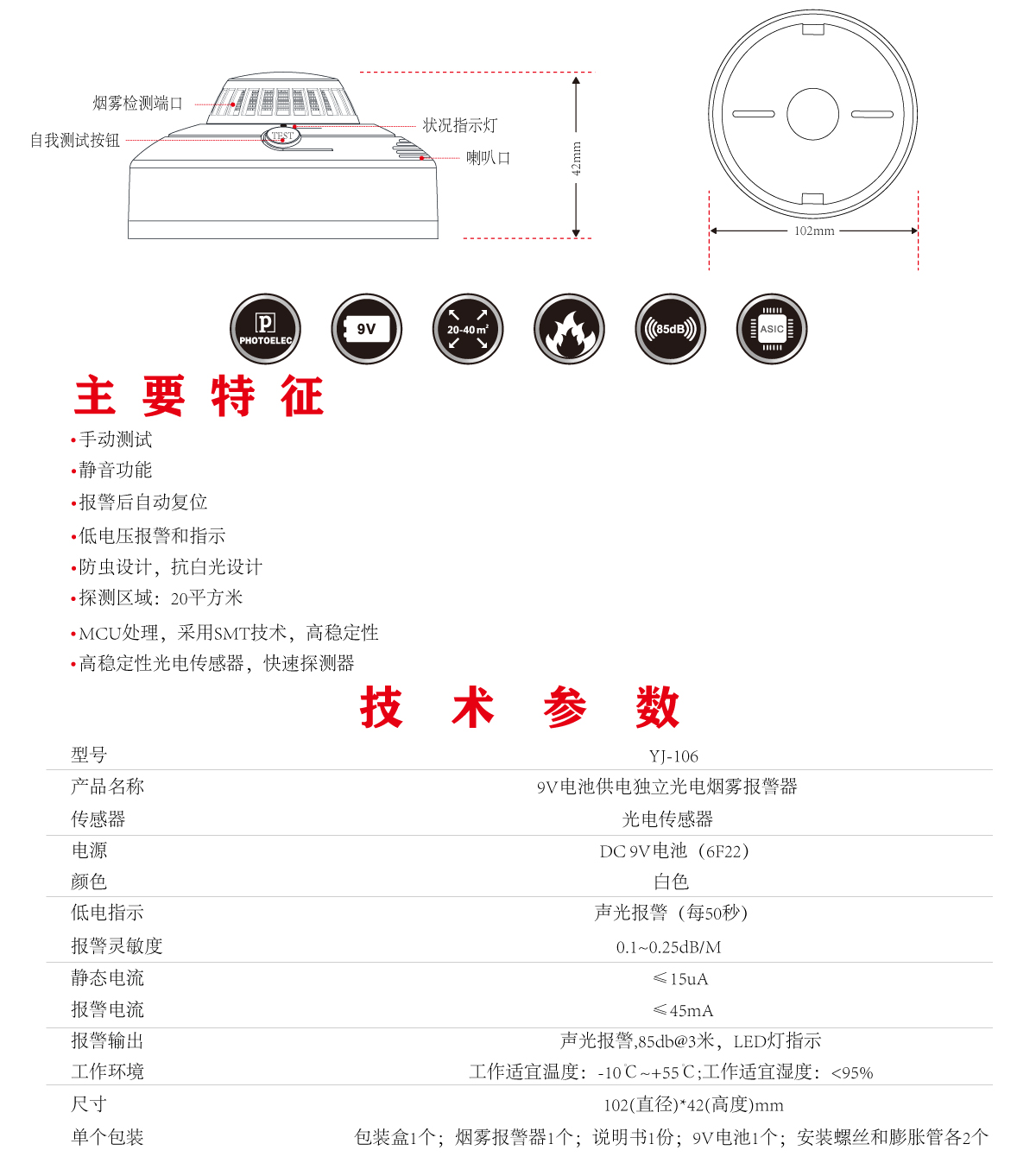 烟雾报警器 YJ-106