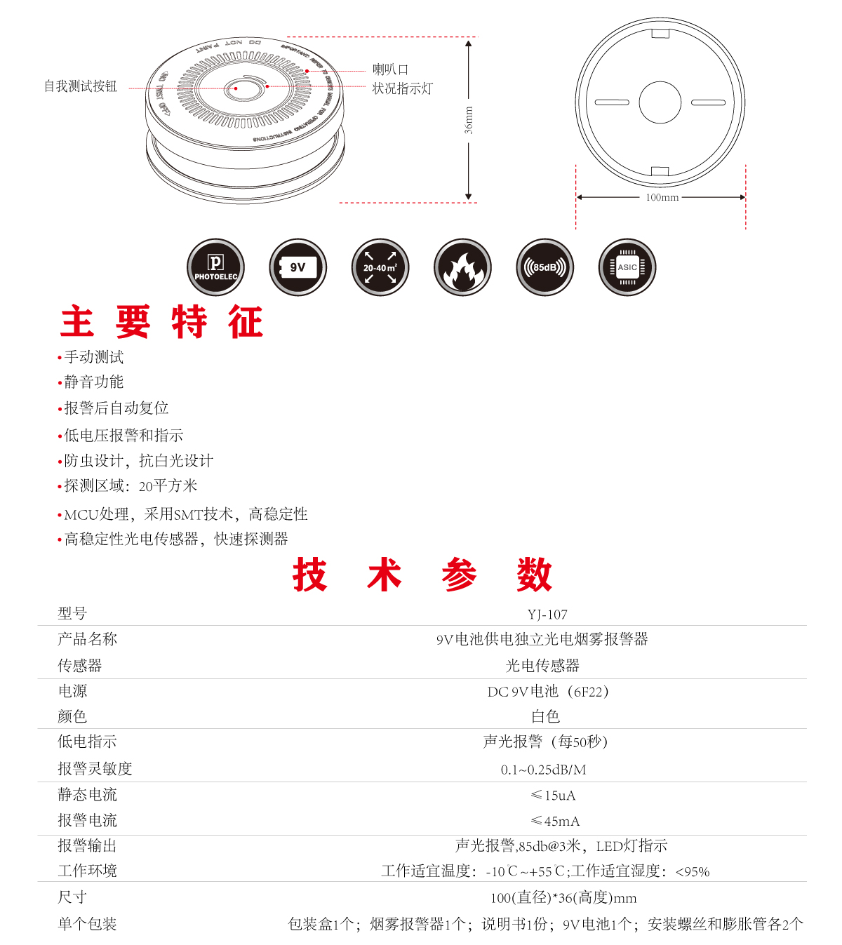 烟雾报警器 YJ-107