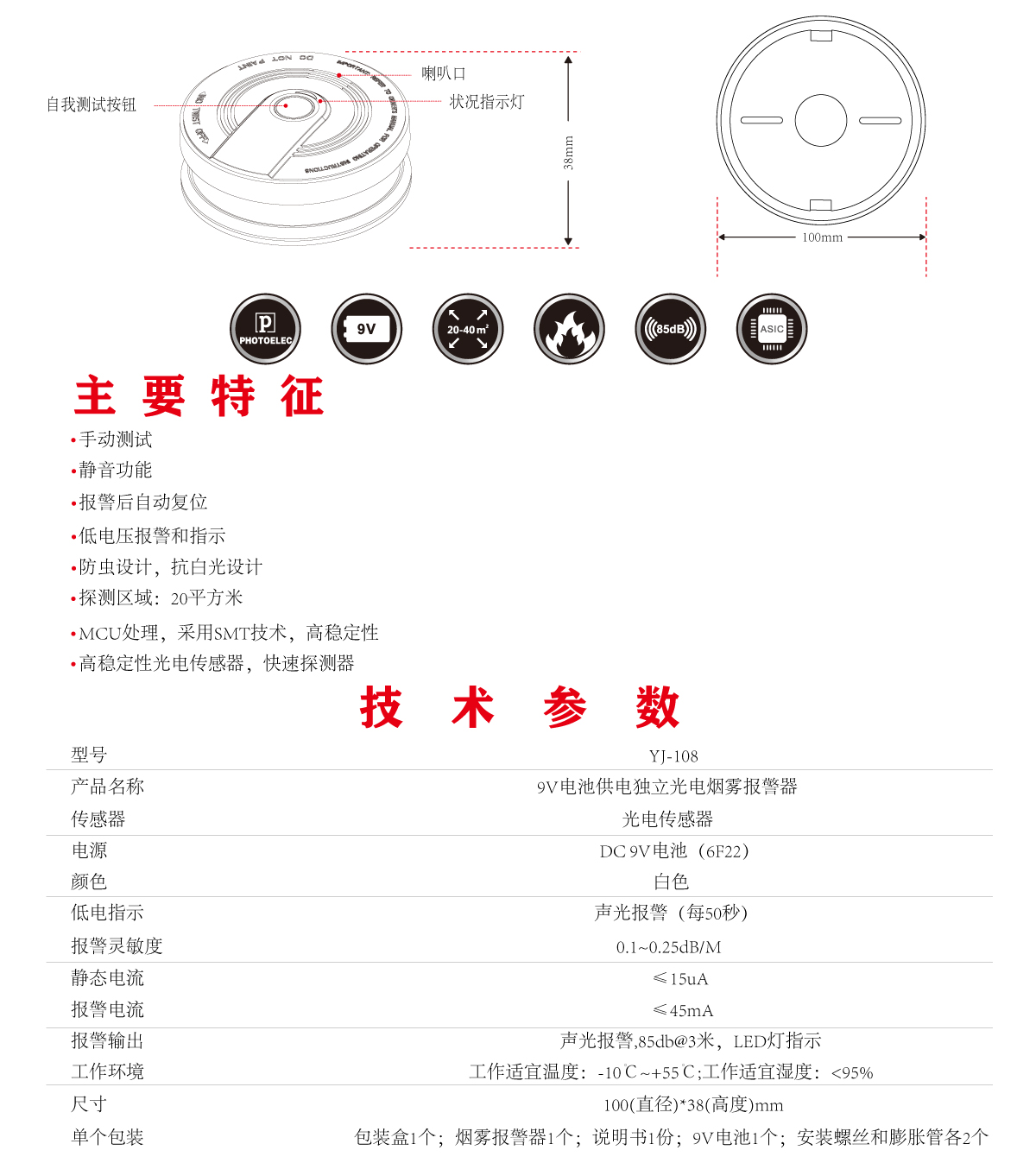 烟雾报警器 YJ-108