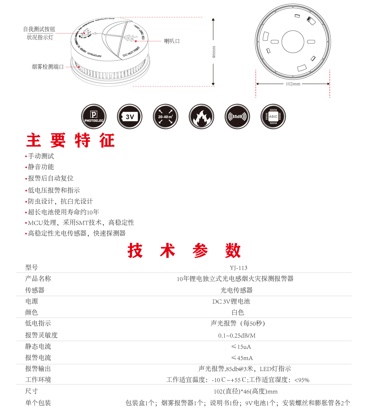 烟雾报警器 YJ-113