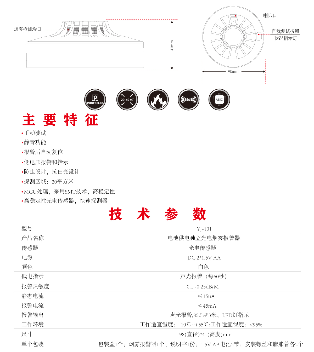 烟雾报警器 YJ-101