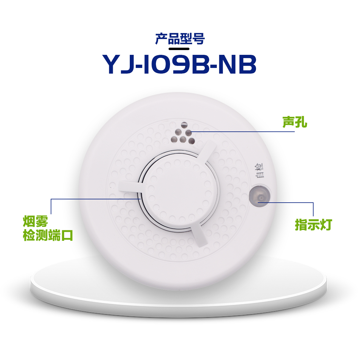 NB智能产品 YJ-109B-NB