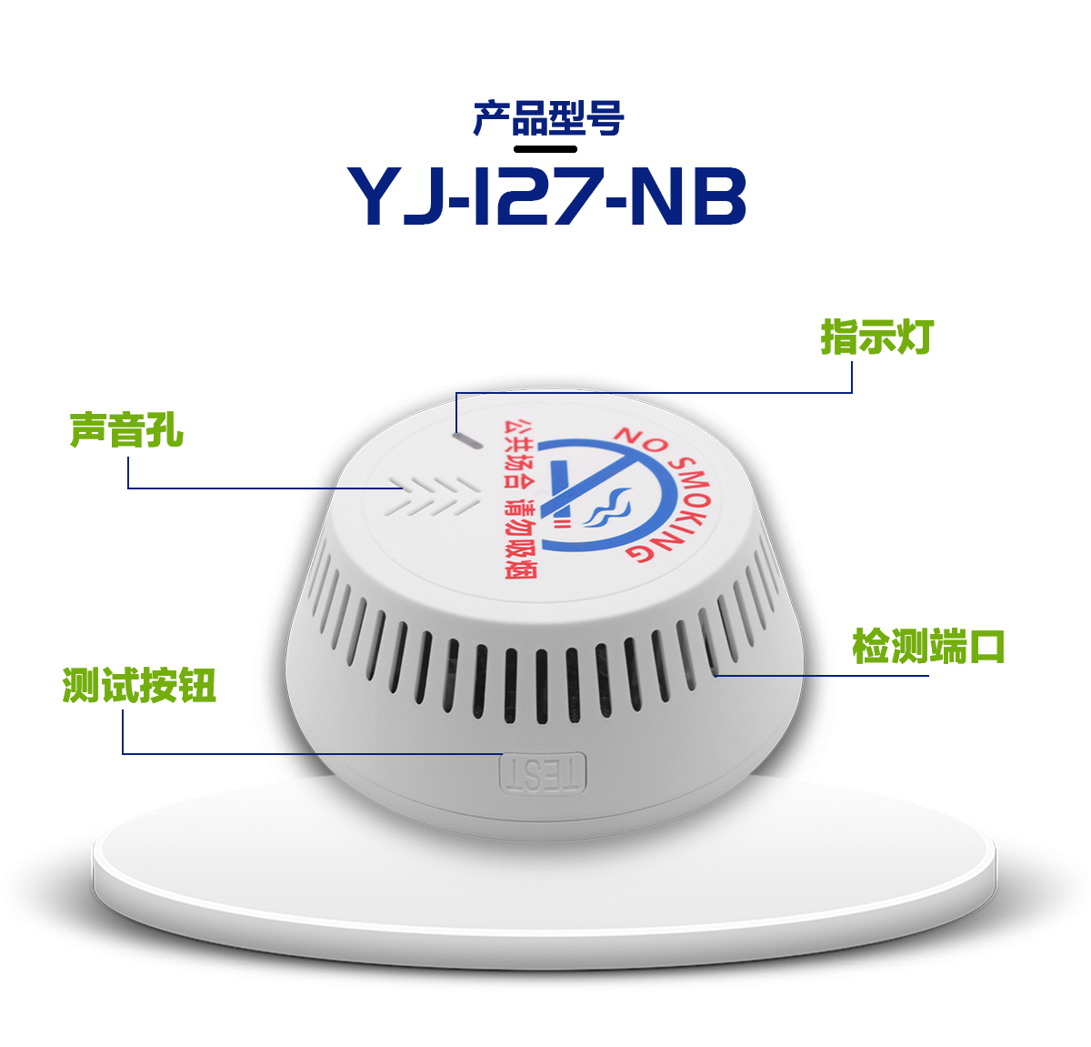 NB智能产品 YJ-127-NB