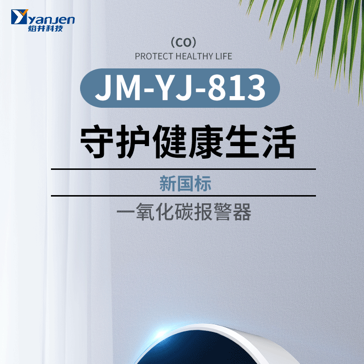 JM-YJ-813一氧化碳报警器