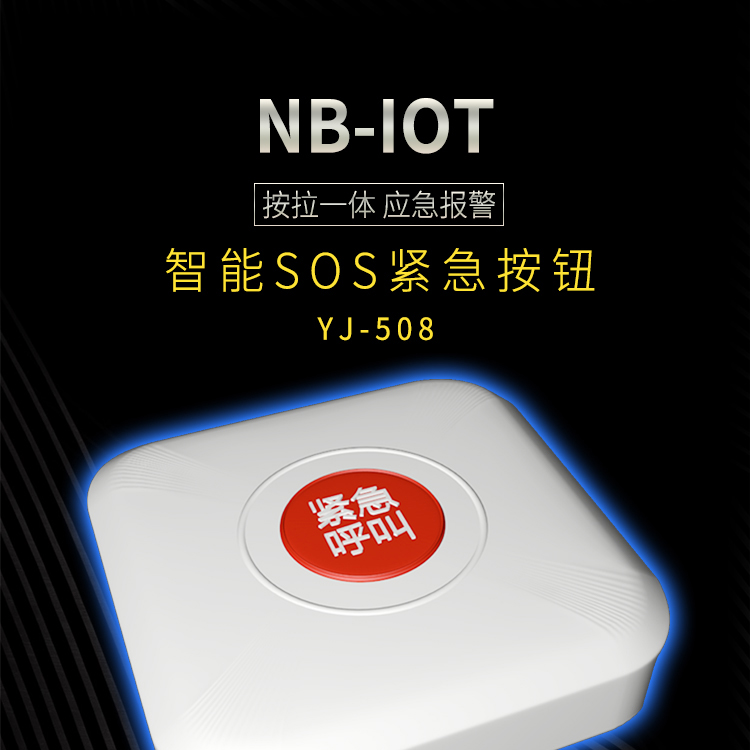 紧急求救报警器YJ-508-NB