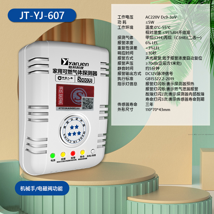 家用燃气报警器JT-YJ-607