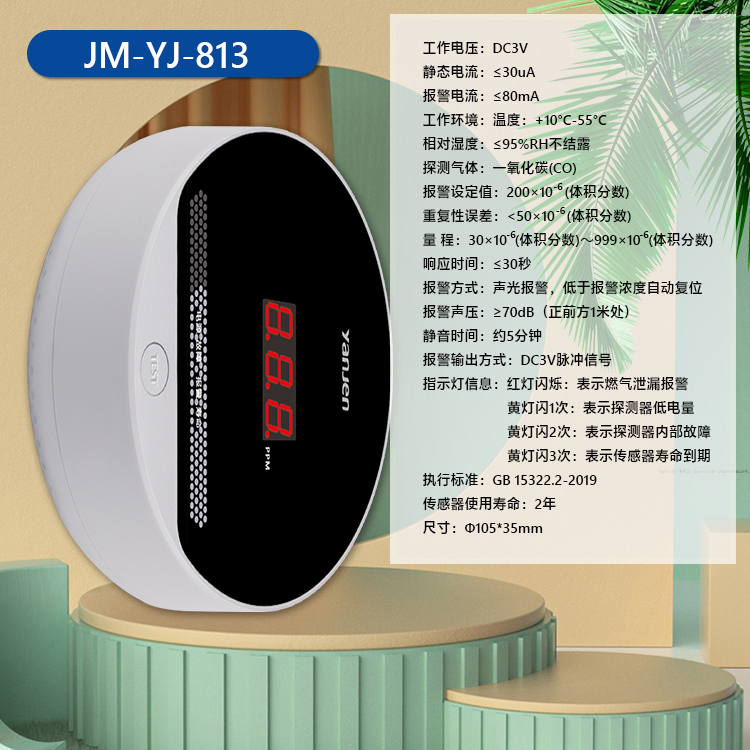 JM-YJ-813一氧化碳报警器