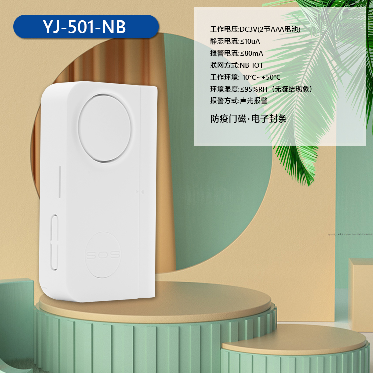 NB智能产品 YJ-501-NB