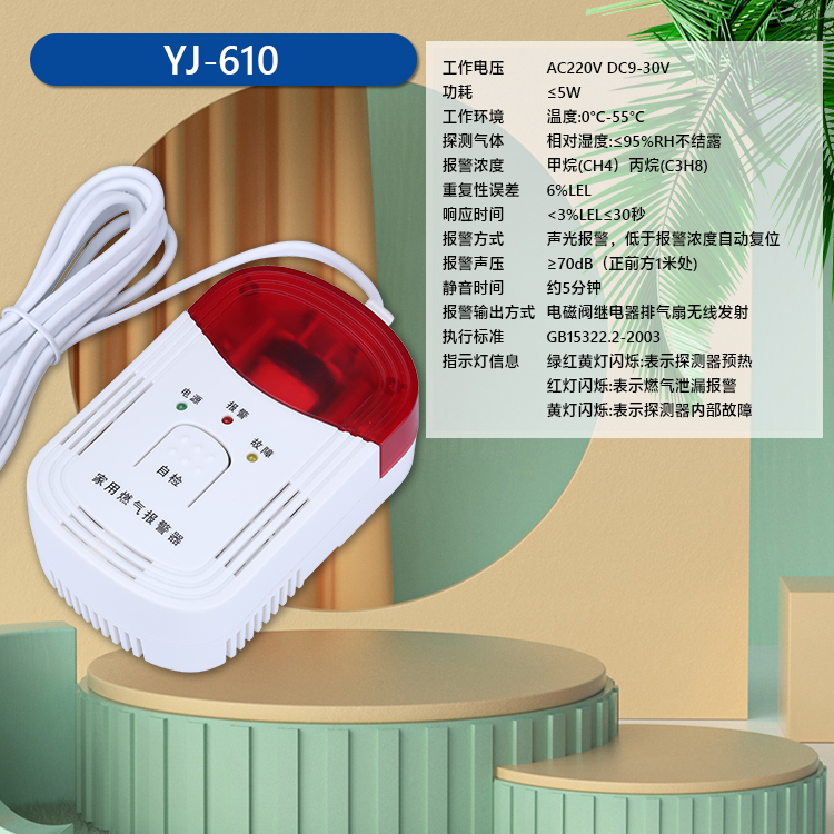 家用燃气报警器 YJ-610