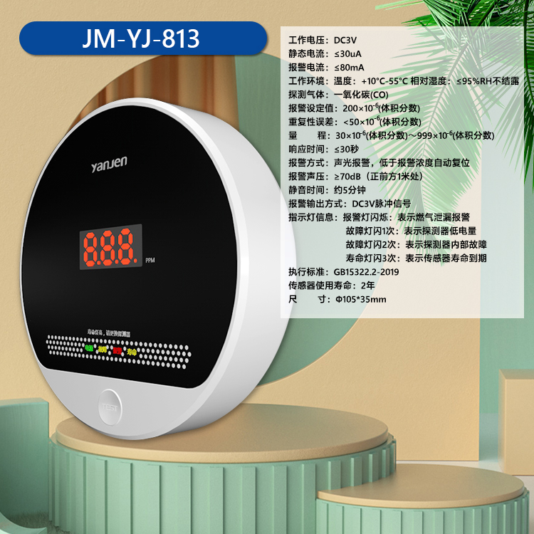 JM-YJ-813一氧化碳报警器