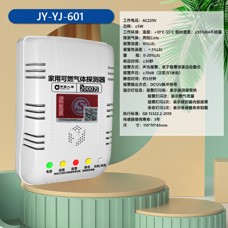家用燃气报警器 JY-YJ-601