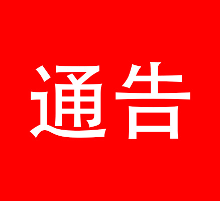 通告