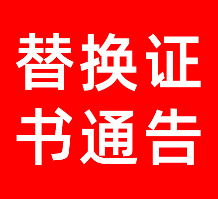 替换证书通告